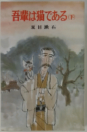 吾輩は猫である (下)