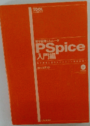 PSpice 入門編