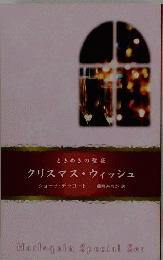 クリスマス・ウィッシュ