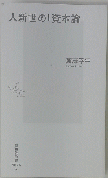 人新世の 「資本論」　