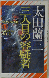 三人目の容疑者
