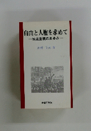 自由と人権を求めて