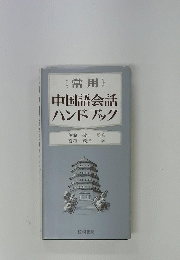 中国語会話 ハンドブック