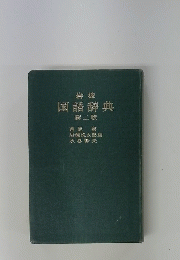 岩波 国語辞典 第二版