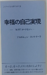 幸福の自己実現