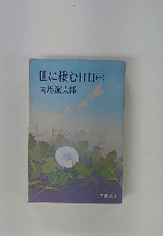 世に棲む日日　1