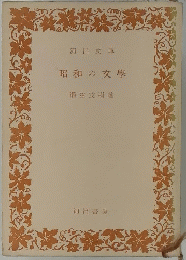 昭和の文學