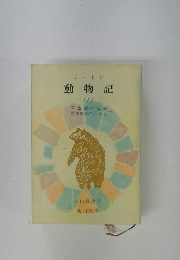 動物記　5　