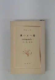 風の又三郎 　宮沢賢治童話集 (上)