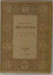藝術の美學的關係