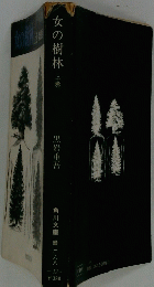 女の樹林　上巻