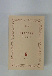 さまよえる患者