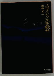スフィンクスを殺せ