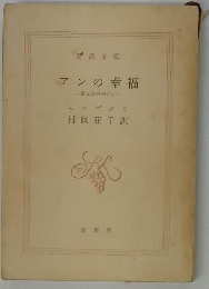 アンの幸福