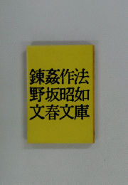 錬姦作法