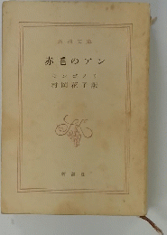 赤毛のアン