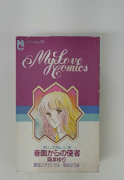 マイラブコミックス　My love comics 春国からの使者