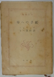 母への手紙
