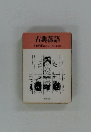 古典落語