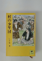 村の少年団