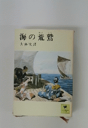 海の荒鷲