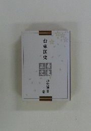 台東区史　通史編 II 上巻