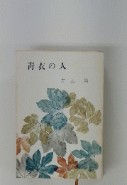 青衣の人