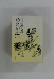 功名が辻　一