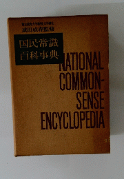 国民常識 百科事典