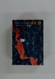 デューン砂の惑星 2 