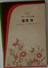 葬祭　9
