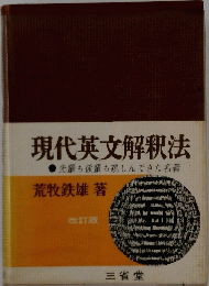 現代英文解釈法