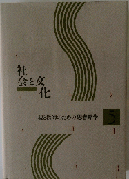 社会と交化-親と教師のための思春期学 5