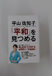 平山佐知子HirayamaSachiko 「平和」を 見つめる