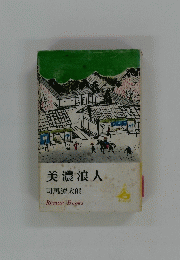 美濃浪人司