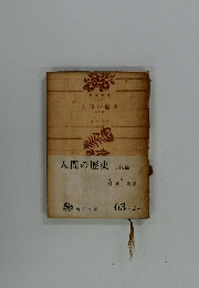 人間の歴史　古代篇