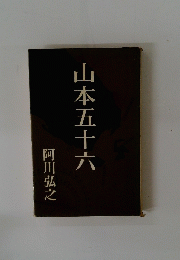 山本五十六