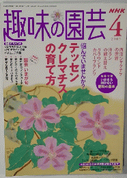 NHK 趣味の園芸　2005年4月号