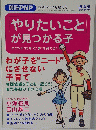 やりたいことが見つかる子　2005年11月増刊号