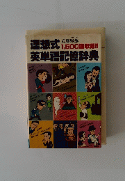 連想式英単語記憶辞典　1,500収録!!