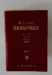 第十六改正 日本薬局方解説書　2011