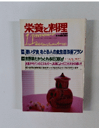 栄養と料理 1989.11