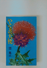 やくさ大使