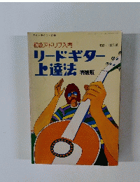 リードギター上達法　増補版
