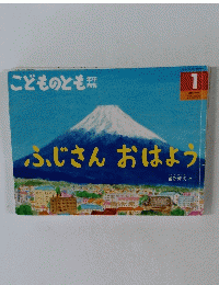 こどものとも 1 ふじさん おはよう