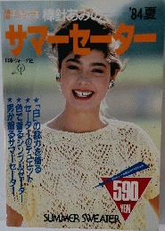 別冊　毛糸だま棒針あみ'84夏　サマーセーター