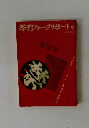 季刊フォークリポート 1971年夏