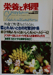 栄養と料理　1989年9月号