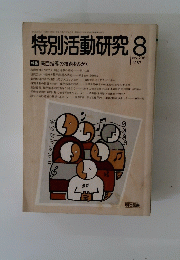 特別活動研究　1987年8月号　No.238