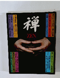 禅　